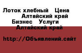 Лоток хлебный › Цена ­ 130 - Алтайский край Бизнес » Услуги   . Алтайский край